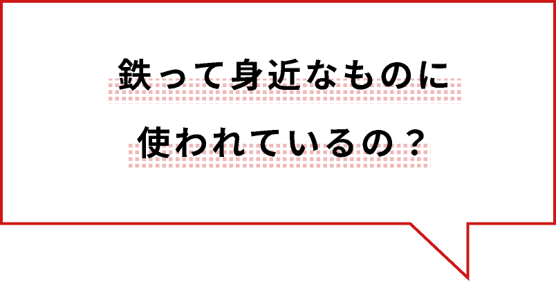 鉄って身近なものに使われてるの？